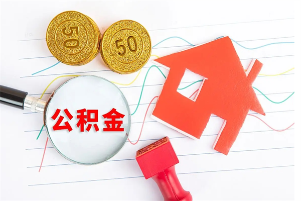 珠海辞职提住房公积金（珠海公积金提取新规2020）